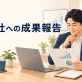 英語コーチング 会社への成果報告のアイキャッチ