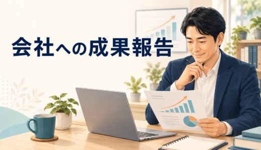 英語コーチングの成果を会社へ報告するとき｜点数以外で伝える項目と例