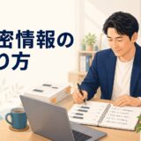 英語コーチング 機密情報の守り方のアイキャッチ
