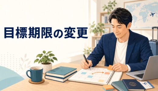 英語コーチング受講中に海外赴任・転職の期限が変わったとき｜計画の組み直し方
