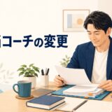 英語コーチング 担当コーチの変更のアイキャッチ