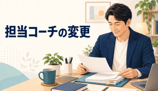 英語コーチング受講途中で担当コーチが変更になったとき｜引き継ぎで確認すること