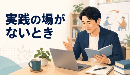 英語コーチング中に英語を使う実践の場がないとき｜練習を実用につなげる方法
