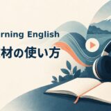 BBC Learning Englishの無料教材の使い方を解説するアイキャッチ