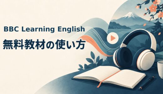 BBC Learning Englishとは？無料教材の使い方・おすすめ番組・レベル別勉強法