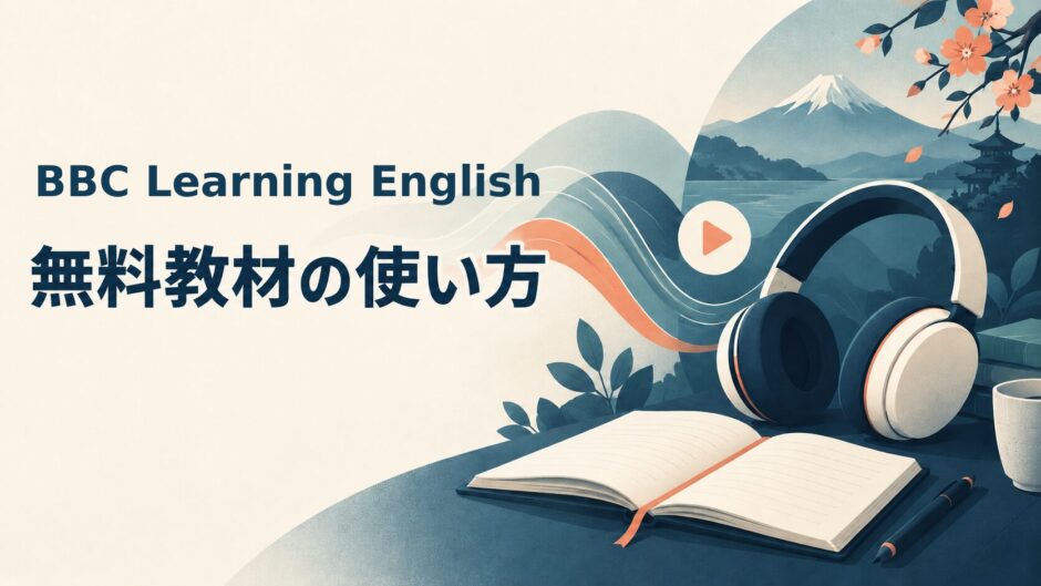 BBC Learning Englishの無料教材の使い方を解説するアイキャッチ