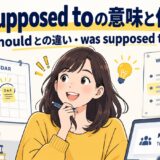 be supposed toの意味と使い方｜shouldとの違い・was supposed to