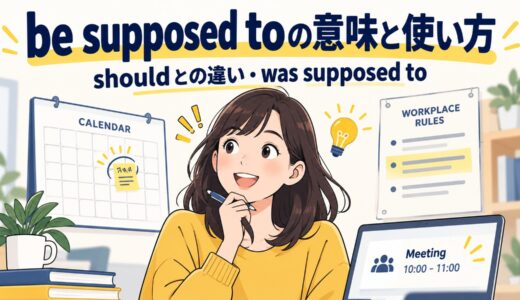 be supposed toの意味と使い方｜shouldとの違い・was supposed toまで解説
