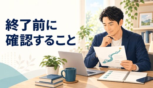 英語コーチング終了前に確認したい7つのこと｜卒業後に迷わない準備
