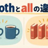 bothとallの違いを2つと複数の全部で示すアイキャッチ