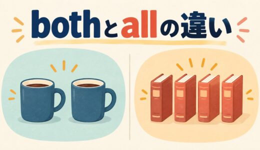 bothとallの違い｜both of・all ofの使い方と語順を例文で解説