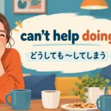 can’t help doingの意味を表すイラスト