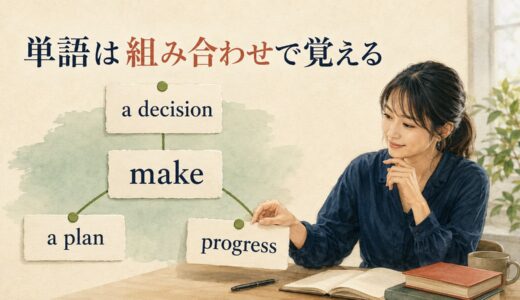 英語のコロケーションとは？｜単語を「組み合わせ」で覚えて話せる語彙に変える方法