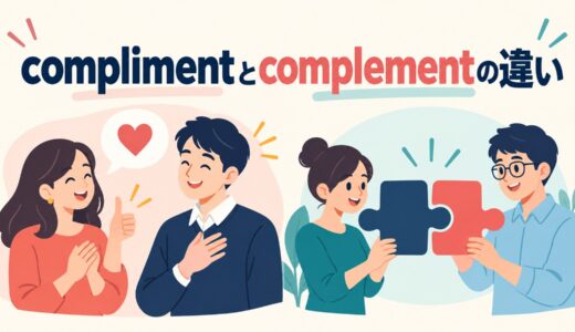 complimentとcomplementの違い｜「褒める」と「補い合う」の見分け方