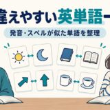 間違えやすい英単語一覧 発音・スペルが似た単語を整理