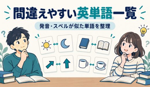 間違えやすい英単語一覧｜発音・スペルが似た単語を違いで整理