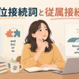 等位接続詞と従属接続詞の違いを学ぶ女性のアイキャッチ