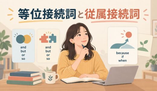 等位接続詞と従属接続詞の違いとは？and・but・because・ifを例文で解説