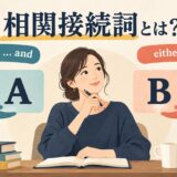 相関接続詞のboth andとeither orでAとBを挟むアイキャッチ