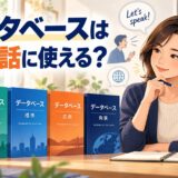 英単語帳データベースを英会話に使う方法を解説するアイキャッチ