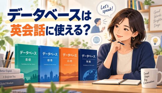 データベースは英会話に使える？1700・3300・4800・5500の選び方と勉強法