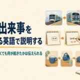 難しい動詞が出なくても動作や出来事を知っている英語で説明する方法