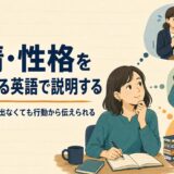 難しい形容詞が出なくても感情や性格を行動から英語で説明する方法