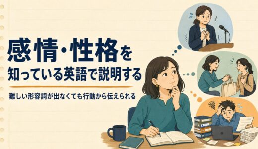 感情・性格を知っている英語で説明する方法｜難しい形容詞が出なくても行動から伝える