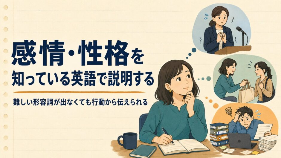 難しい形容詞が出なくても感情や性格を行動から英語で説明する方法