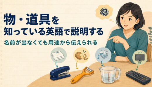 物・道具を知っている英語で説明する方法｜名前が出なくても用途・形・場所で伝える