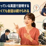 職業名が出なくても、仕事内容を知っている基本単語で説明する