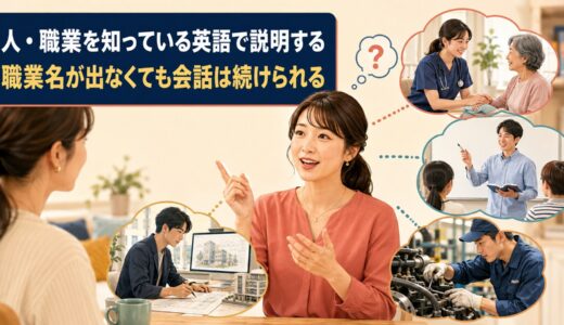 人・職業を知っている英語で説明する方法｜職業名が出なくても会話を続ける言い換え