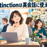 Distinctionを英会話に活かす方法を解説するアイキャッチ