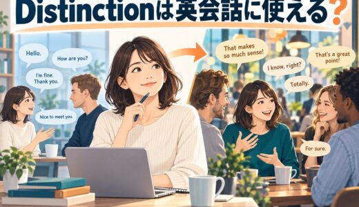 Distinctionは英会話に使える？自然な口語表現を話せる英語へ変える方法