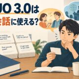 DUO 3.0を日常英会話に使えるか解説するアイキャッチ