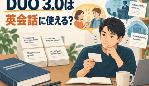 DUO 3.0は英会話に使える？560例文を丸暗記する前に知りたい勉強法