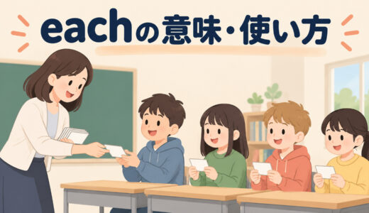 eachの意味・使い方｜eachとeveryの違い・each of・単数扱いを例文解説