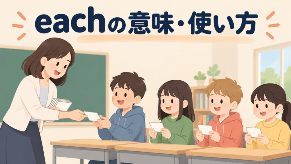 eachの意味と使い方を一人ずつ配る場面で示すアイキャッチ