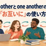 each otherとone anotherの違いと「お互いに」の使い方を示すアイキャッチ