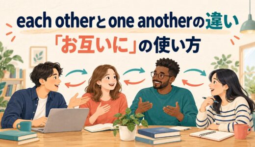 each otherとone anotherの違い｜「お互いに」の使い方を例文で解説