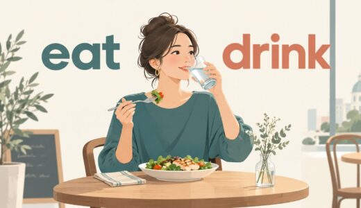 eat・drinkの違いとコアイメージ｜「食べる・飲む」だけではない使い方を例文で解説