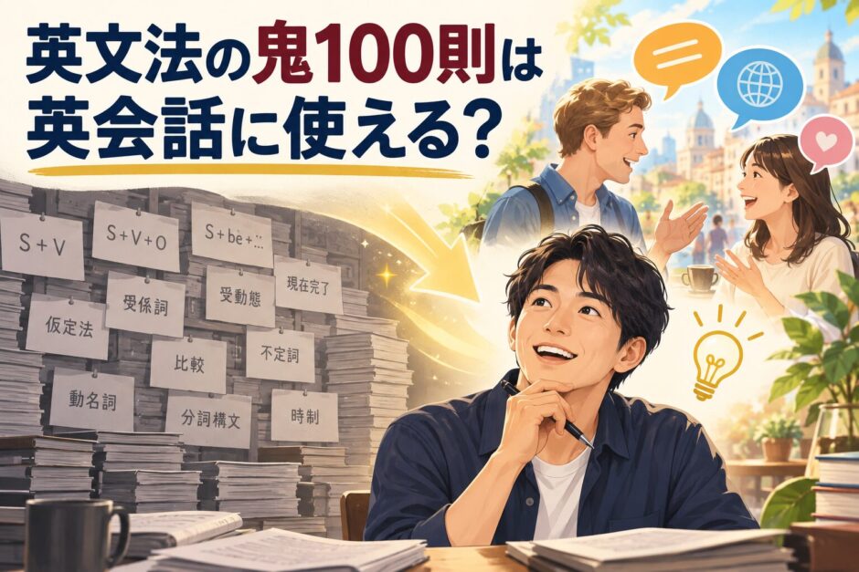 英文法の鬼100則を英会話に活かす方法を解説するアイキャッチ