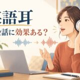 英語耳を使って英語の音を聞き分け発音する学習者のアイキャッチ