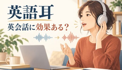 『英語耳』は英会話に効果ある？発音とリスニングを伸ばす使い方