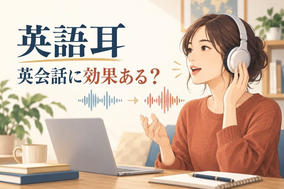 英語耳を使って英語の音を聞き分け発音する学習者のアイキャッチ