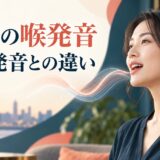 英語の喉発音と口先発音の違いを解説する記事のアイキャッチ