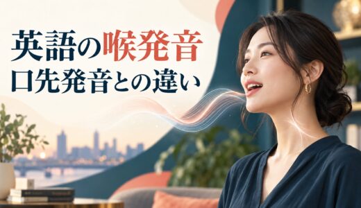 英語を喉から発音するとは？口先の発音との違いを初心者向けに解説