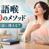 英語喉50のメソッドを英会話にどう使うか解説するアイキャッチ
