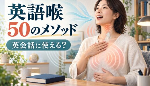 『英語喉 50のメソッド』は英会話に効果ある？喉発音をコーチングで使う理由
