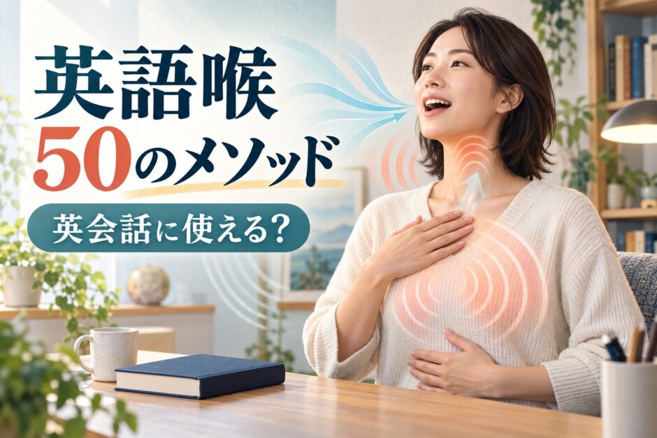 英語喉50のメソッドを英会話にどう使うか解説するアイキャッチ